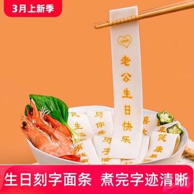 生日刻字面条送老公男友惊喜实用