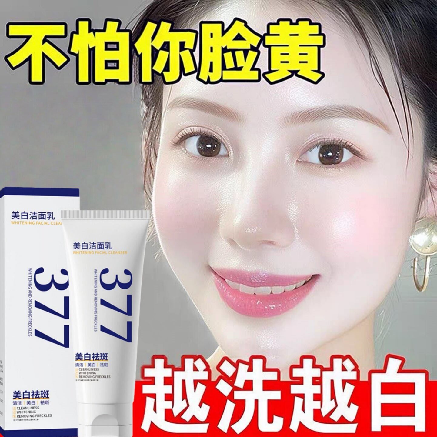 377美白洗面奶控油深层清洁淡斑提亮肤色收缩毛孔黑头女士洗面乳