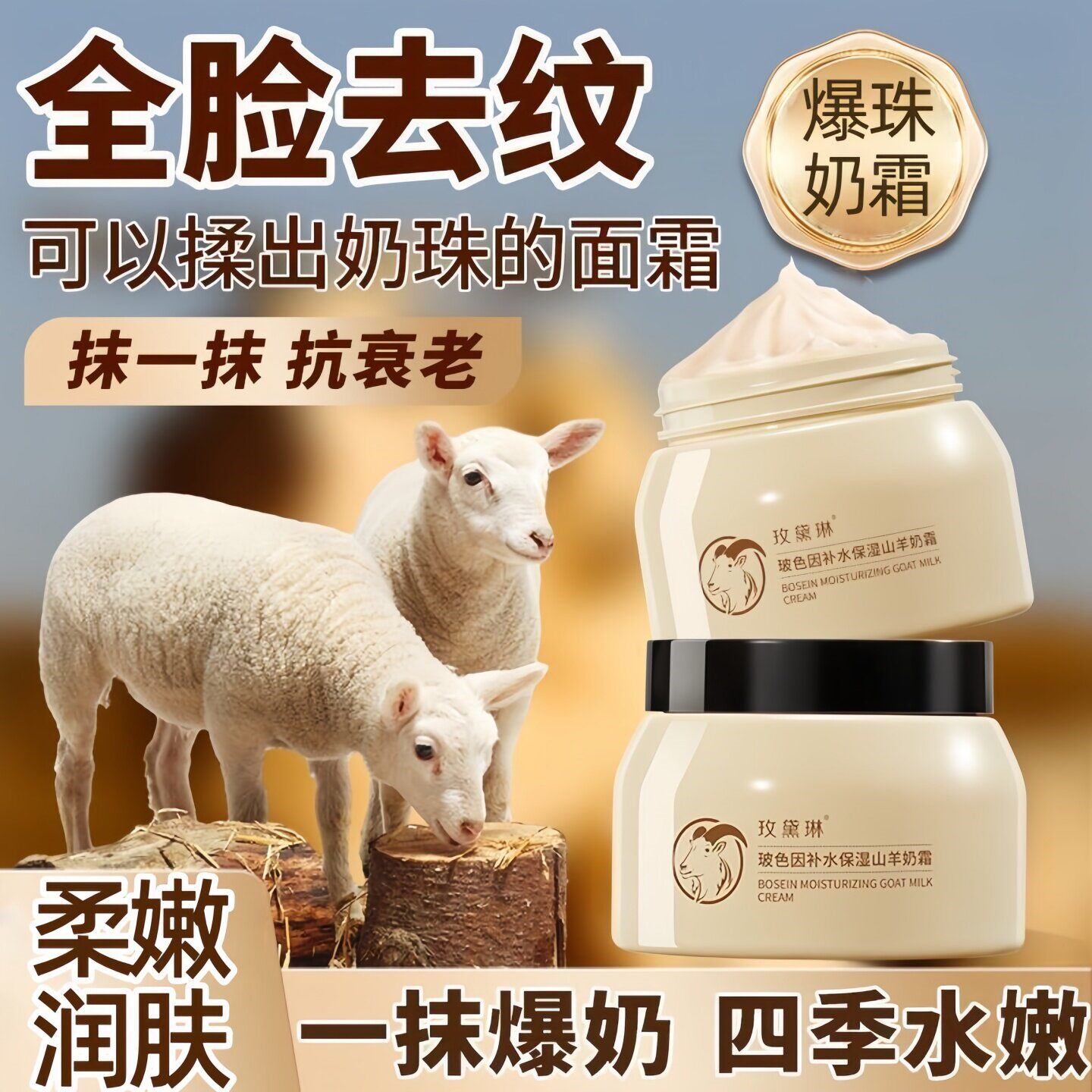 玻色因羊奶霜四季水嫩紧致保湿滋润补水爆奶面霜女秋冬季专用正品