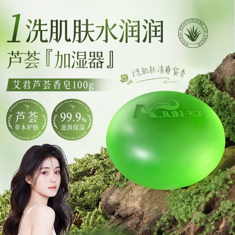 艾君芦荟香皂深层清洁控油祛黑头洗澡肥皂全身通用香皂