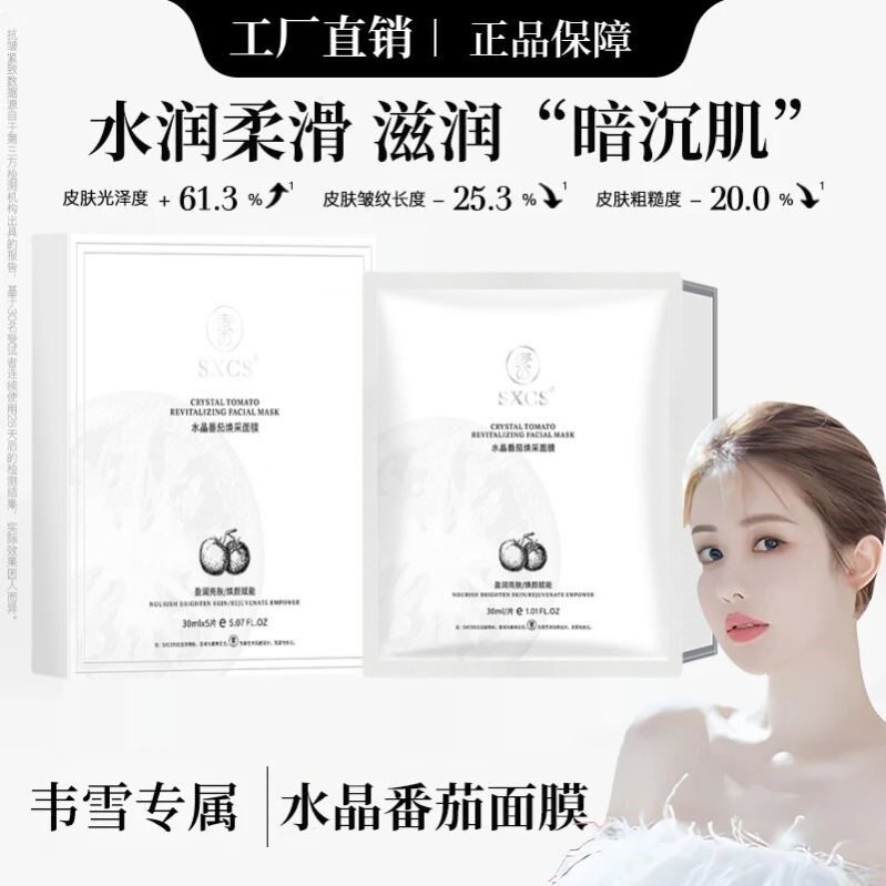 FLOWERWAY水晶番茄面膜柔嫩美肌改善干燥长效锁水改善粗糙面膜