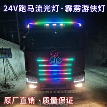 货车卡车改装游侠灯七彩流水跑马灯中网流光灯遮阳板装饰灯条24V