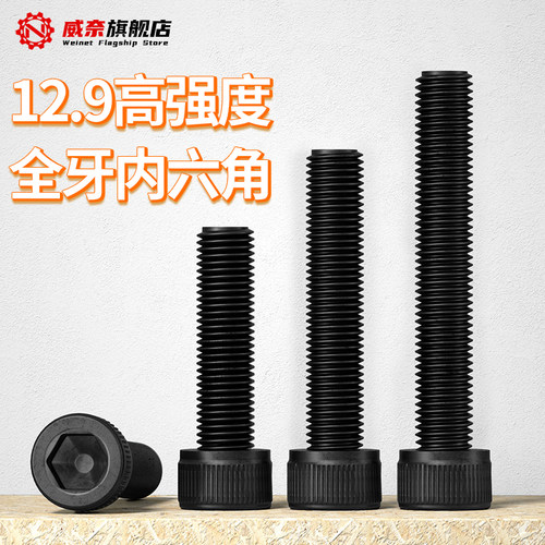 【采购首选】12.9级内六角螺丝