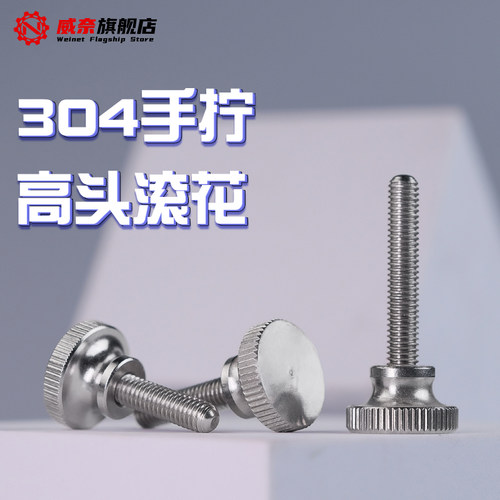 【采购首选】304高脚手拧螺丝