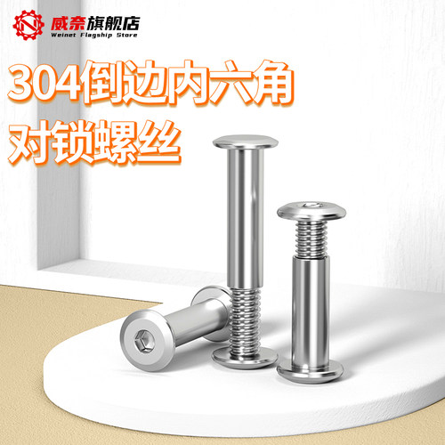 【采购首选】内六角对锁螺丝