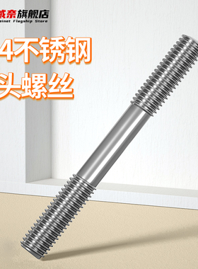 304不锈钢双头螺栓两头牙加长螺杆螺柱双头螺丝M3M4M5M6M8M10M16