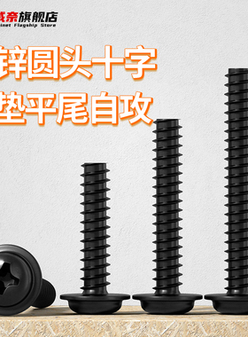 十字圆头平尾带垫自攻螺丝钉PWB黑色盘头小自攻M1.4M1.7M3M3.5M4