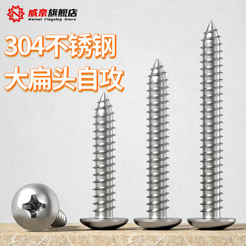 【采购首选】304十字大扁头自攻