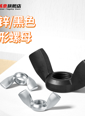 镀白锌蝶型螺母黑色羊角螺帽手拧蝴蝶螺母蝶形螺母M3M4M5M6M8-M12
