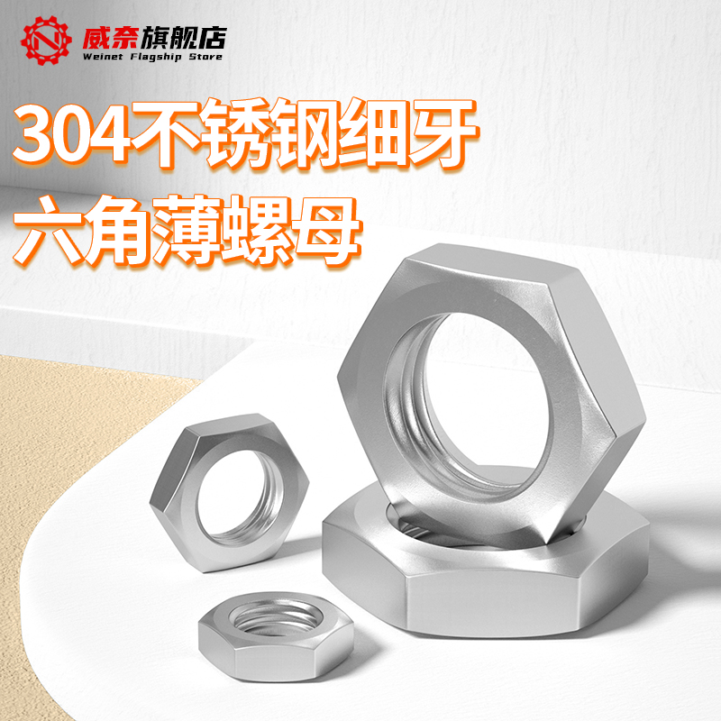 【采购首选】304薄头细牙螺母
