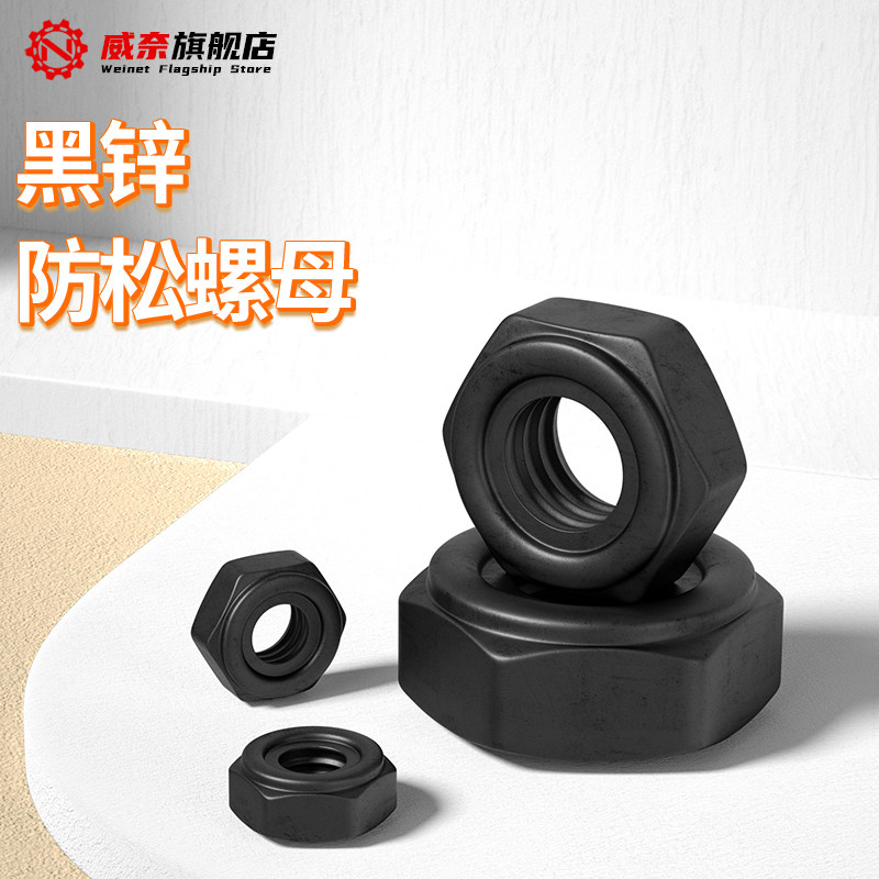 【采购首选】黑色自锁防松螺母