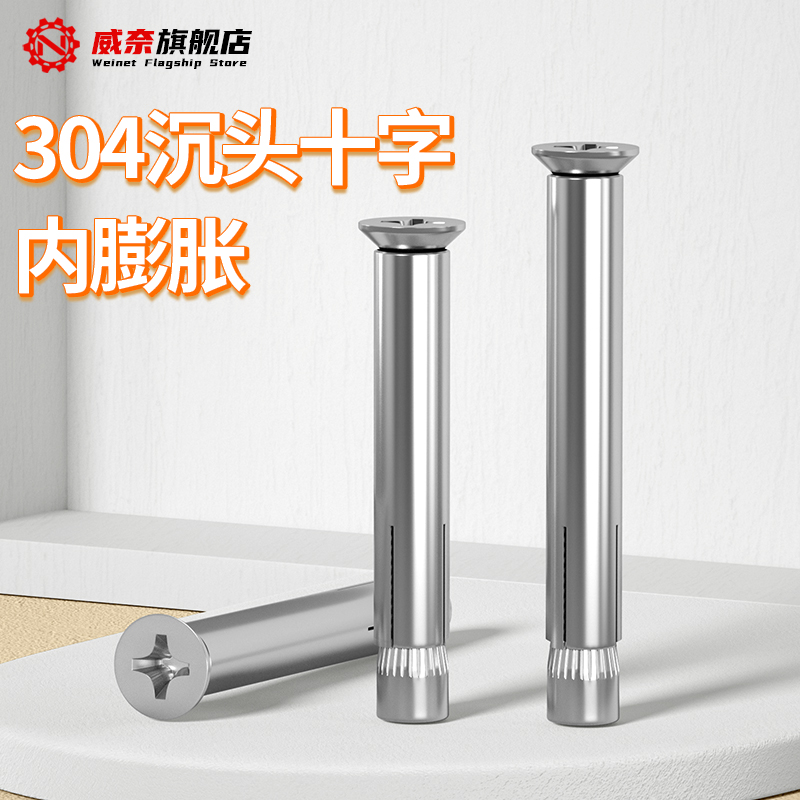 【采购首选】304十字沉头内膨胀