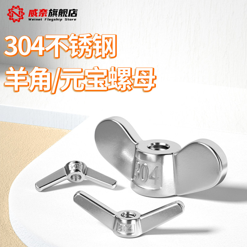 304不锈钢异形手拧螺母大耳朵蝶形螺母羊角元宝螺丝帽M4M5M6M8M20,五金/工具,螺母,淘宝优惠券,粉丝福利购,淘宝优惠卷