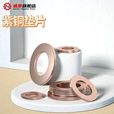 【采购首选】紫铜垫片平垫圈