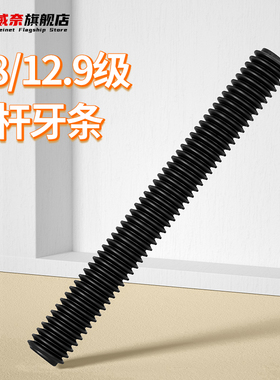 M6M8M10M12M14M16M36 8.8级牙条全牙螺纹通丝螺杆吊顶黑色丝杆