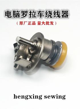 原厂电脑车罗拉车自动剪线机倒线器打绕线器591592工业缝纫机配件
