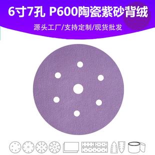 6寸7孔陶瓷紫砂 P600目植绒片 汽车油漆面抛光打磨专用品质砂纸