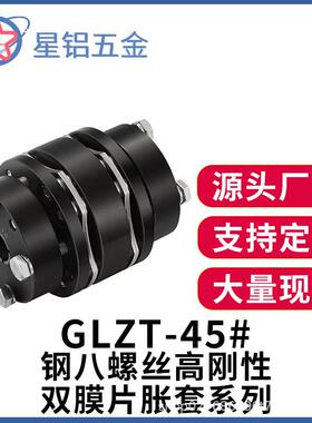 GLZT-45#钢八螺丝胀套联轴器高刚双膜片扭力精密联轴器五金类