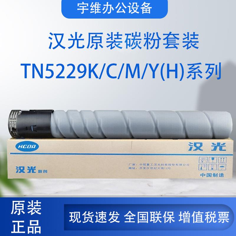 汉光联创TN5229K/C/M/Y(H)碳粉套装适用于汉光系列国产复合机打印