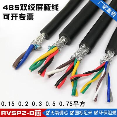 RVSP 双绞2 4 6 8芯0.2 0.3 0.5 0.75平方485屏蔽信号控制电源线