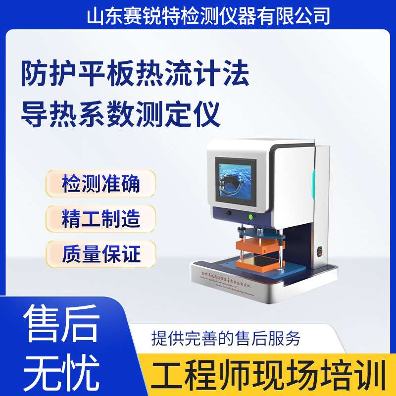 赛锐特 SRT-2510 防护平板热流计法导热系数测定仪 ASTM E1530-06