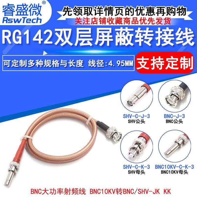 RG142双层镀银高压线 BNC/10KV-KK SHV/10KV-JK BNC大功率射频线