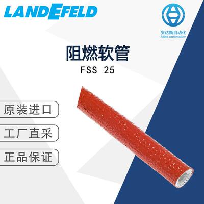 LANDEFELD阻燃软管FSS 25 德国直采 多型号