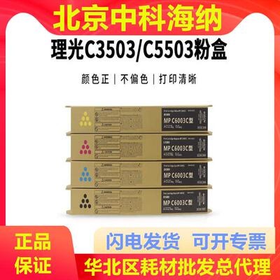 理光MP C6003C型原装粉盒C4503SP/C5503SP/C6004SP/C4504SP碳粉盒