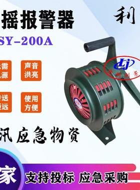 利景手摇警报器sy200A手摇报警器SY-200固定式带底座可移动警报器