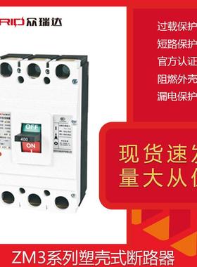 ZM3型 塑壳式断路器 空气开关 家用 3P4P 100A/200A/250A