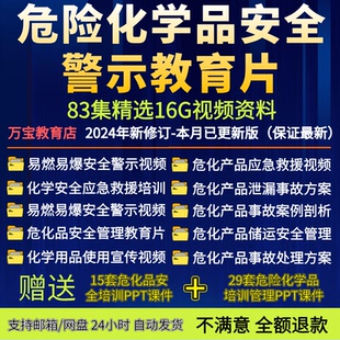危险化学品安全管理警示宣传视频培训课件危化品事故应急处置资料