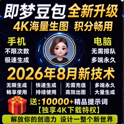 即梦ai豆包无限会员积分永久4K免费图片视频制作vidu豆包海螺ai