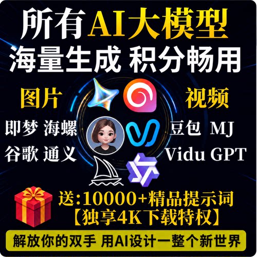 即梦ai无限会员积分永久4K免费图片影片漫剧制作vidu可灵海螺ai