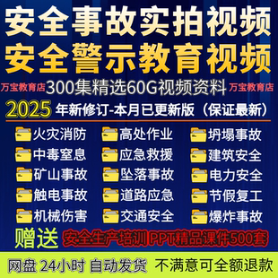 安全生产视频事故案例警示三级教育片资料消防员工培训宣传视频