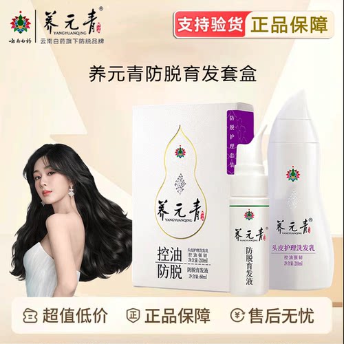 云南白药养元青控油防脱发蓬松强韧敦煌洗发水育发液精华正品保证