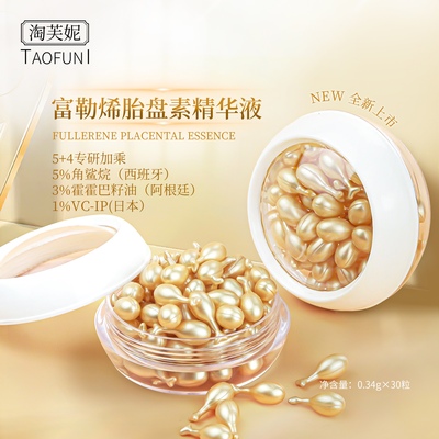 淘芙妮富勒烯胎盘素精华液30粒淡化细纹亮肤延缓初老肌护肤软胶囊