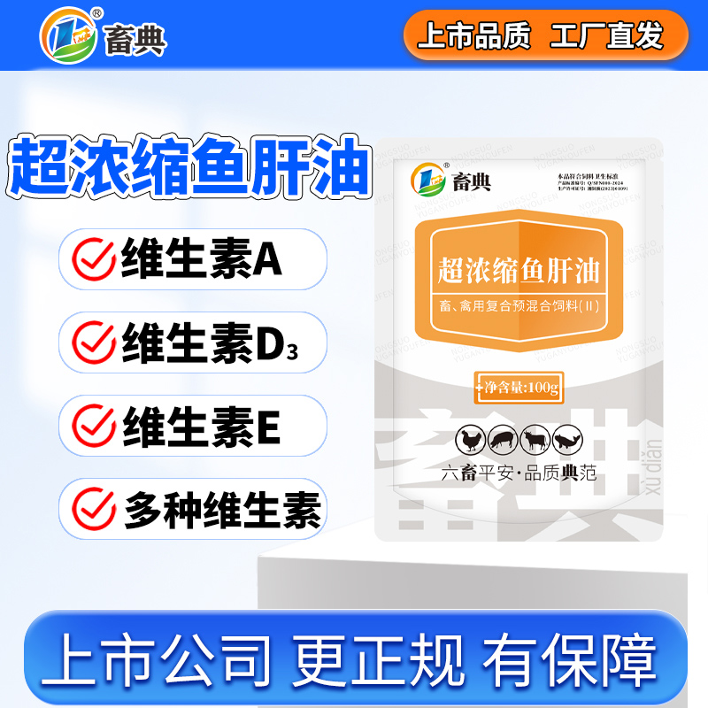 鸡鸭鹅猪羊饲料添加剂鱼肝油兽用