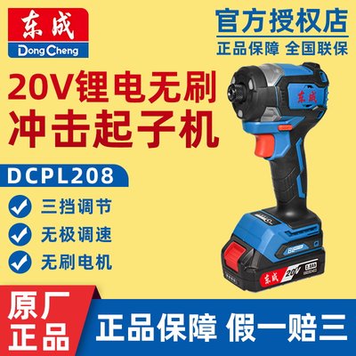 东成充电无刷冲击起子机锂电手电钻电动螺丝刀东城启子机DCPL208
