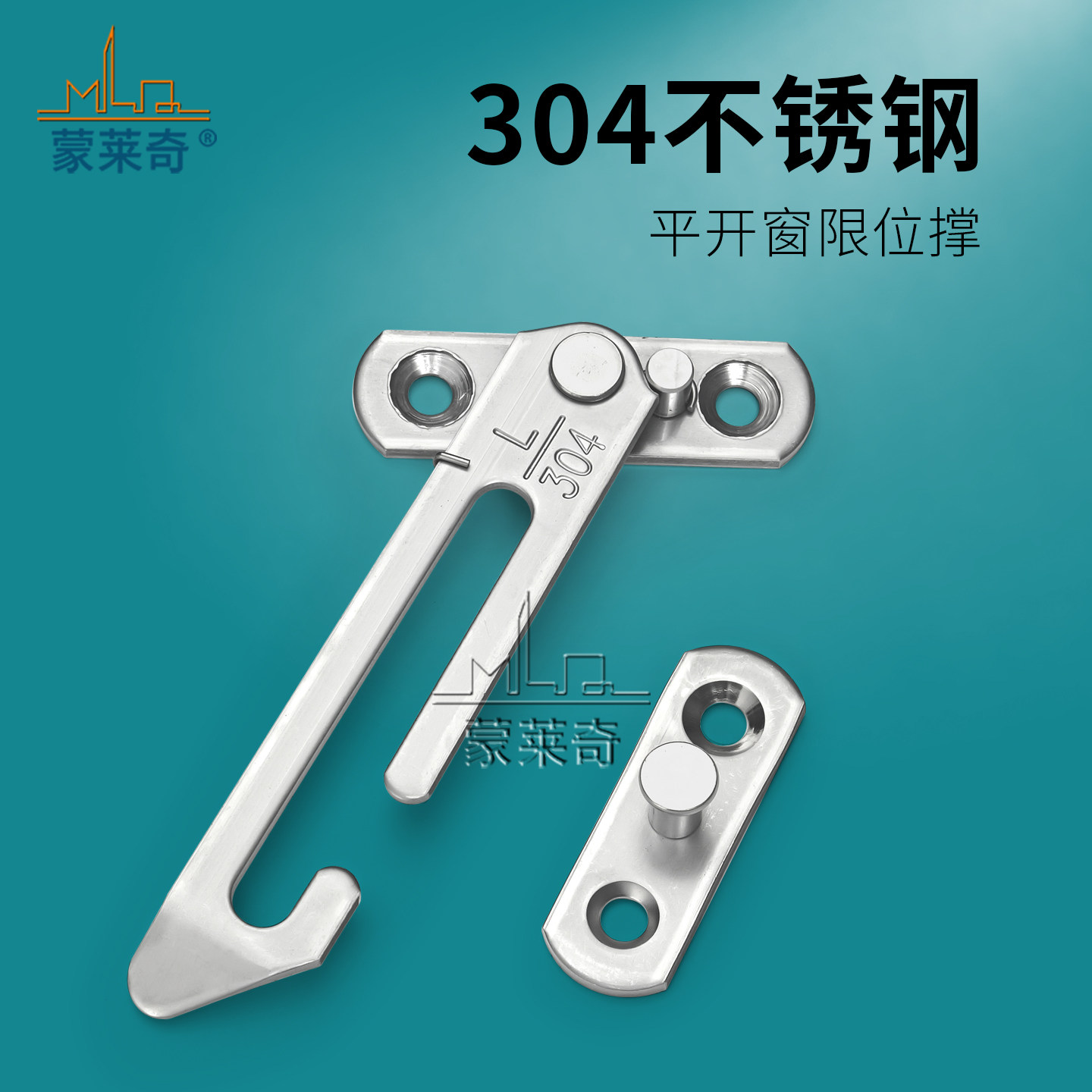 蒙莱奇304不锈钢平开窗限位锁