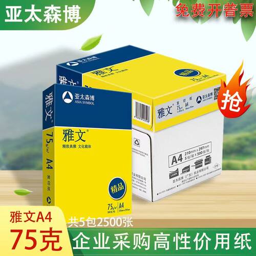 亚太森博 精品雅文 75g A4复印打印纸学生草稿复印资料办公用纸