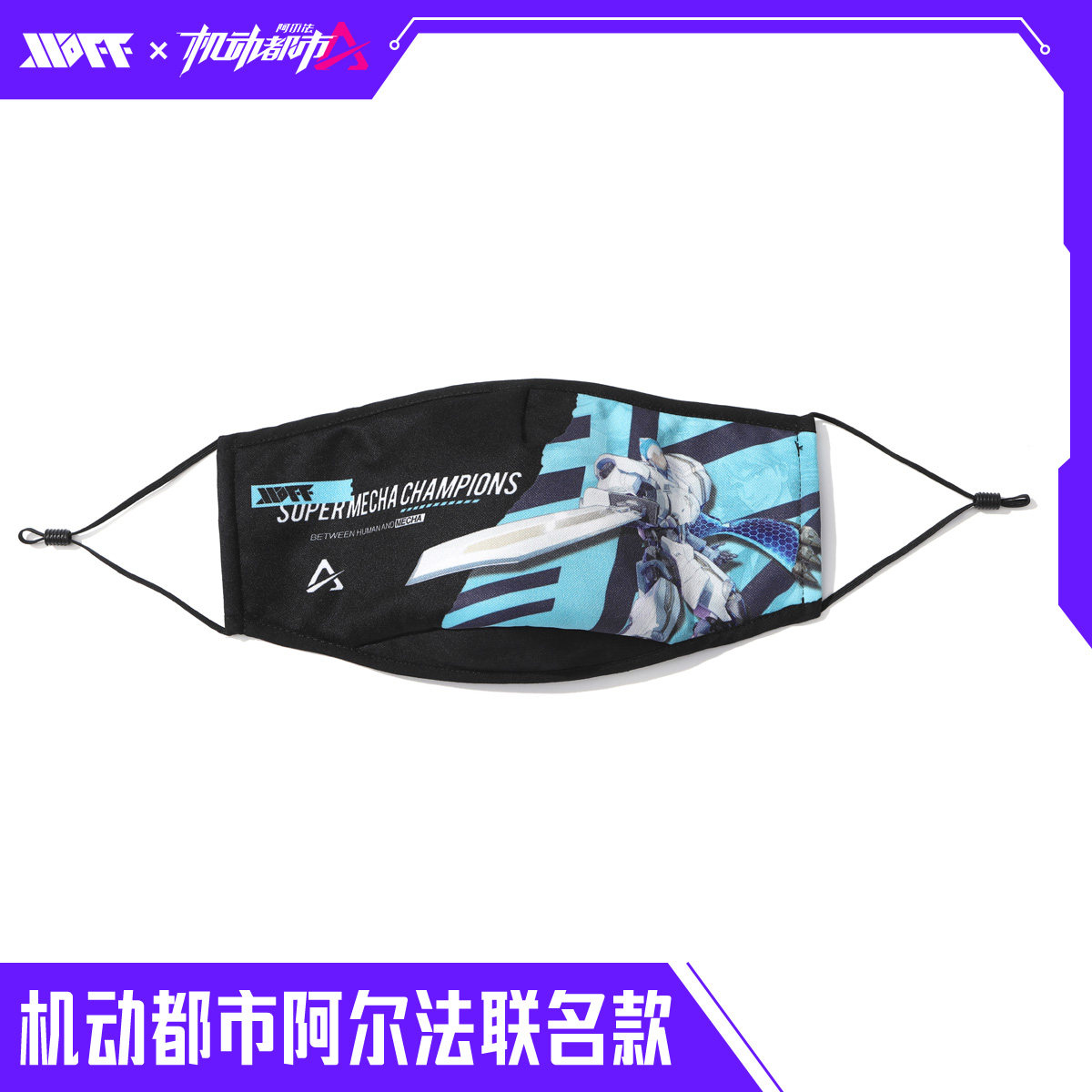 机动都市阿尔法&XXOFF联名款黑色口罩机能风亚瑟印花可清洗口罩男