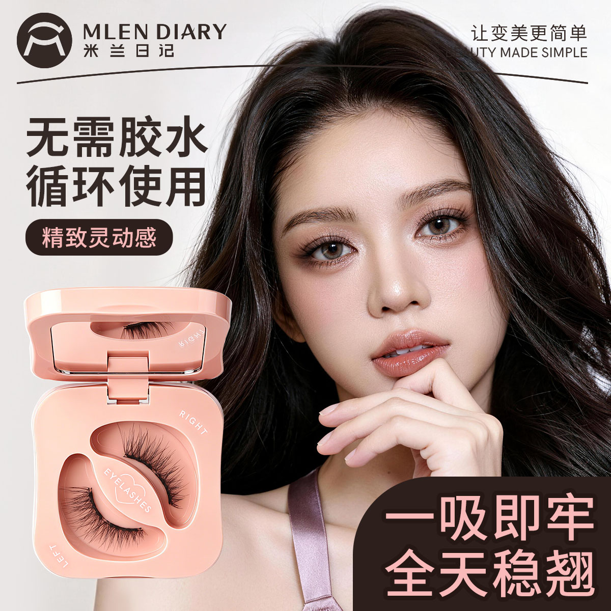 米兰日记软磁吸式假睫毛自然仿真图片