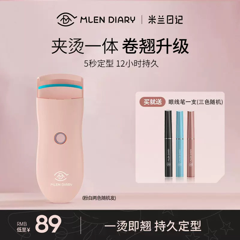 米兰日记电热睫毛夹2023新款加热卷翘持久定型电烫局部便携新手女