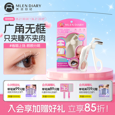 米兰日记卷翘持久定型电热睫毛夹