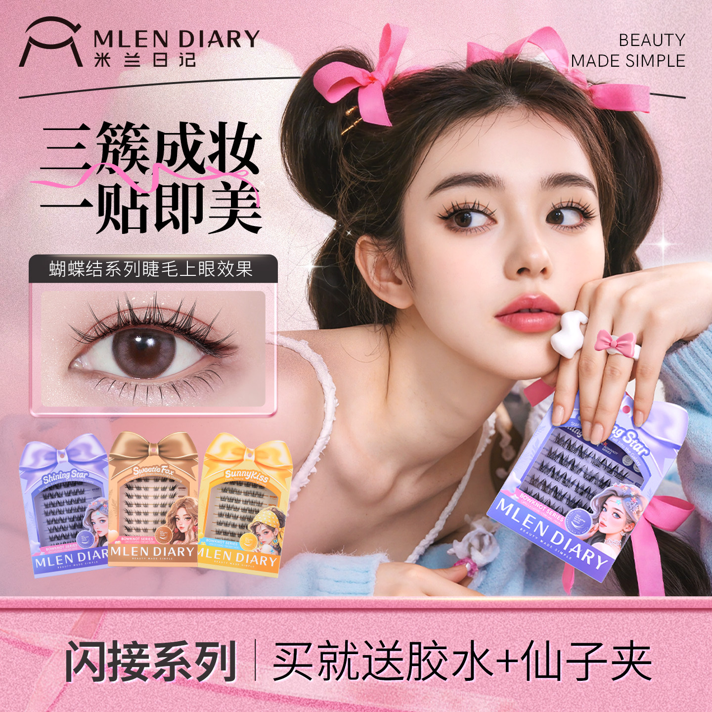 米兰日记蝴蝶结系列分段假睫毛女新款胶水眼睫毛自然仿真狐系灵动