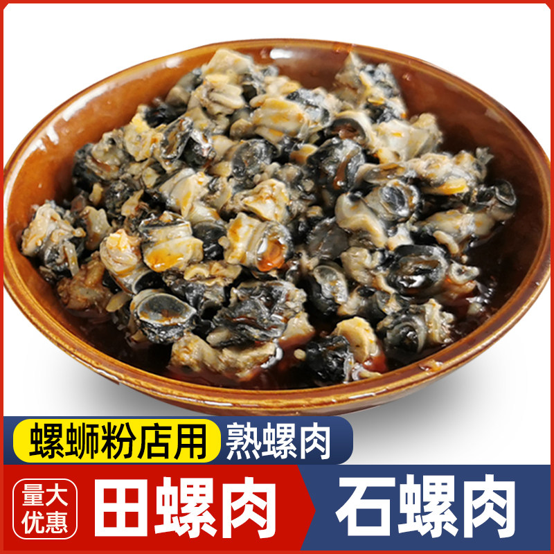 螺蛳粉专用螺蛳肉石螺肉开袋即食开店商用柳州配料包熟田螺肉1斤