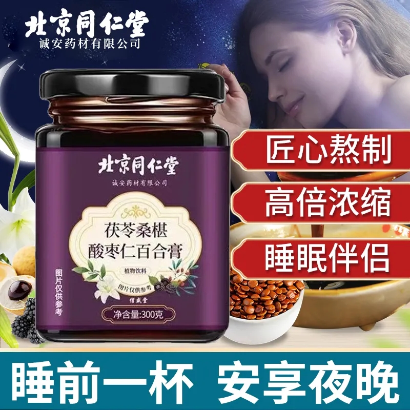 北京同仁堂茯苓桑葚酸枣仁百合膏300g入梦膏非处方膏