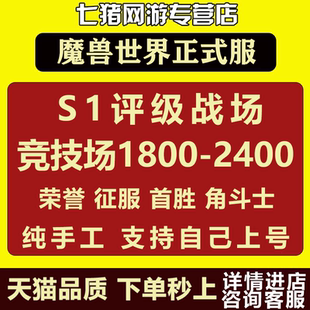 魔兽世界代练PVP荣誉评级战场1800/2100竞技场2400角斗士龙征服点