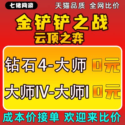 金铲铲之战代练云顶之弈打排位定位赛定级赛刷通行证宝典等级代肝