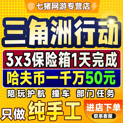 【纯绿】三角洲行动3x3保险箱赛季代部门任务护航陪玩撞车哈夫币